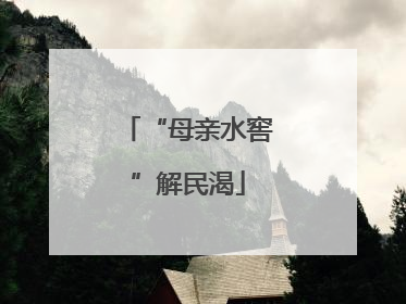 “母亲水窖”解民渴