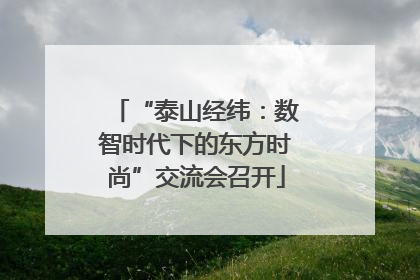 “泰山经纬：数智时代下的东方时尚”交流会召开