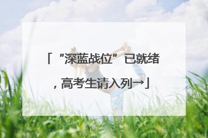 “深蓝战位”已就绪，高考生请入列→