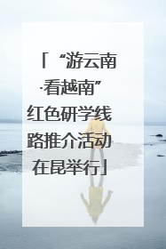 “游云南·看越南”红色研学线路推介活动在昆举行