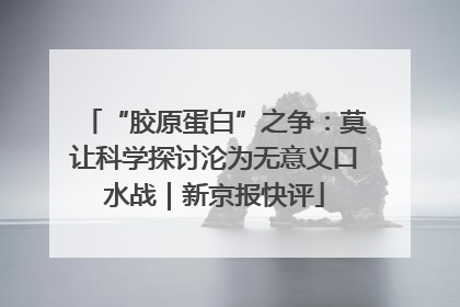 “胶原蛋白”之争：莫让科学探讨沦为无意义口水战｜新京报快评