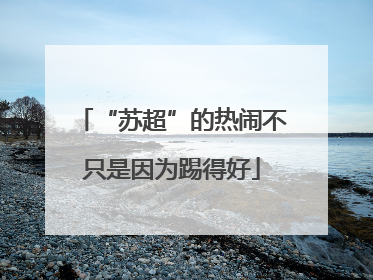 “苏超”的热闹不只是因为踢得好