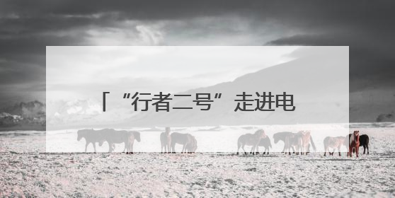 “行者二号”走进电商平台 “河南造”人形机器人线上开售