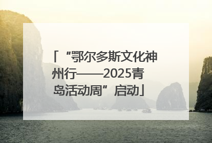 “鄂尔多斯文化神州行——2025青岛活动周”启动