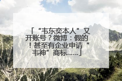 “韦东奕本人”又开账号？微博：假的！甚至有企业申请“韦神”商标……