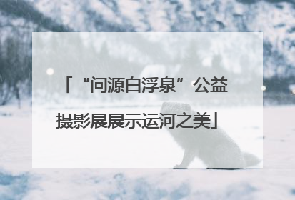 “问源白浮泉”公益摄影展展示运河之美