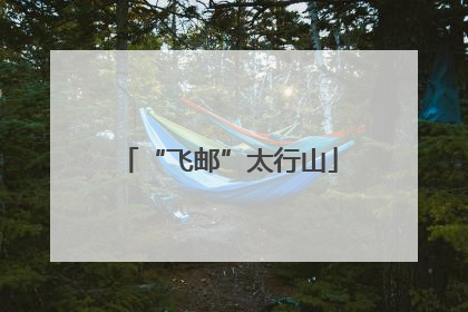 “飞邮”太行山