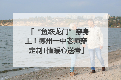 “鱼跃龙门”穿身上！德州一中老师穿定制T恤暖心送考
