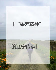 “鲁艺精神”的辽宁传承