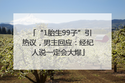 “1胎生99子”引热议，男主回应：经纪人说一定会大爆