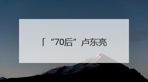 “70后”卢东亮当选山西省省长