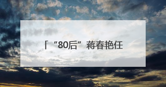 “80后”蒋春艳任岳阳市云溪区委书记
