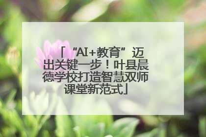 “AI+教育”迈出关键一步！叶县晨德学校打造智慧双师课堂新范式