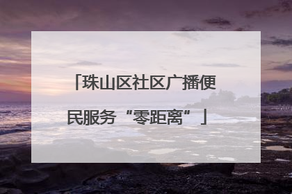 珠山区社区广播便民服务“零距离”