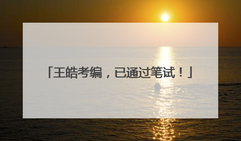 王皓考编，已通过笔试！