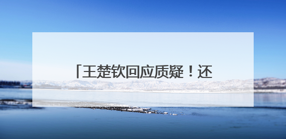 王楚钦回应质疑！还提到马龙、樊振东
