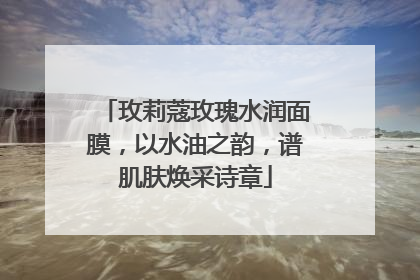玫莉蔻玫瑰水润面膜，以水油之韵，谱肌肤焕采诗章