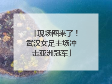 现场图来了！武汉女足主场冲击亚洲冠军