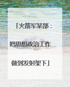火箭军某部：把思想政治工作做到发射架下