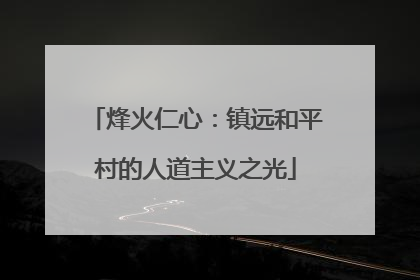 烽火仁心：镇远和平村的人道主义之光