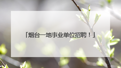 烟台一地事业单位招聘！