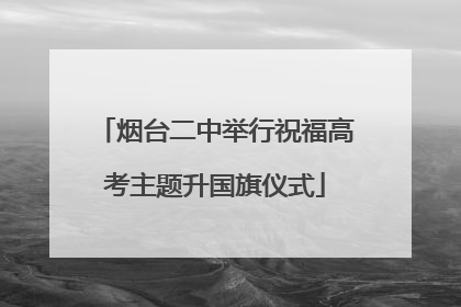 烟台二中举行祝福高考主题升国旗仪式