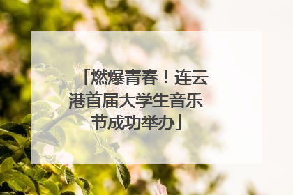 燃爆青春！连云港首届大学生音乐节成功举办