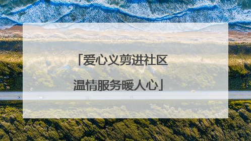 爱心义剪进社区 温情服务暖人心