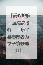 爱心护航，温暖高考路——东平县志愿者为学子筑梦助力