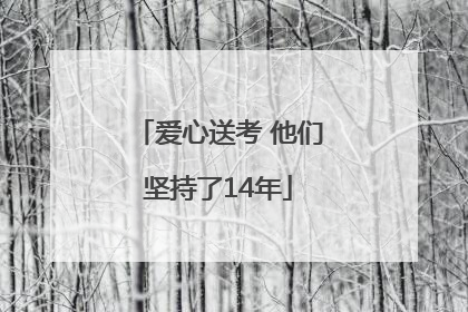 爱心送考 他们坚持了14年
