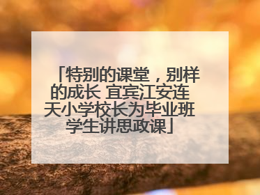 特别的课堂，别样的成长 宜宾江安连天小学校长为毕业班学生讲思政课