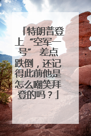 特朗普登上“空军一号” 差点跌倒，还记得此前他是怎么嘲笑拜登的吗？