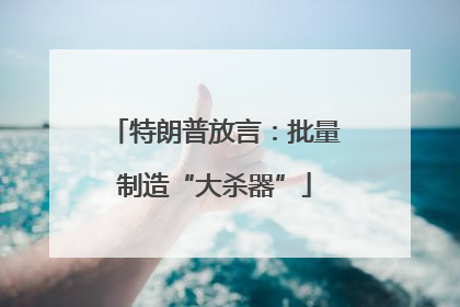 特朗普放言：批量制造“大杀器”