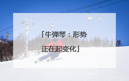 牛弹琴：形势正在起变化