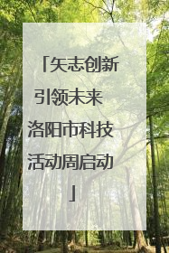 矢志创新引领未来 洛阳市科技活动周启动