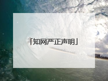 知网严正声明