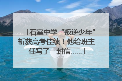 石室中学“叛逆少年”斩获高考佳绩！他给班主任写了一封信……