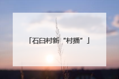 石臼村新“村播”