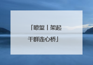 瞭望丨架起干群连心桥