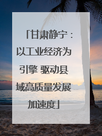 甘肃静宁：以工业经济为引擎 驱动县域高质量发展加速度