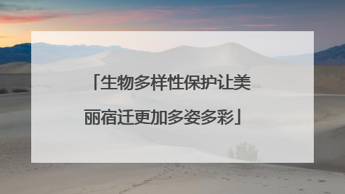 生物多样性保护让美丽宿迁更加多姿多彩