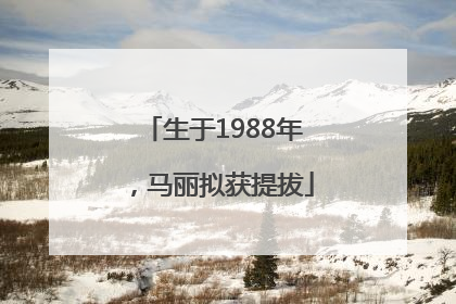 生于1988年，马丽拟获提拔
