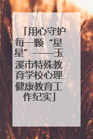 用心守护每一颗“星星”——玉溪市特殊教育学校心理健康教育工作纪实