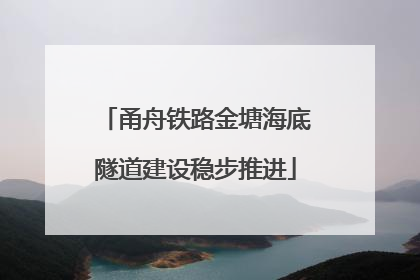 甬舟铁路金塘海底隧道建设稳步推进