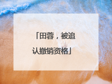 田蓉，被追认撤销资格