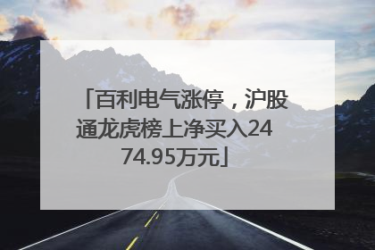 百利电气涨停，沪股通龙虎榜上净买入2474.95万元