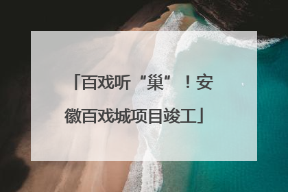 百戏听“巢”！安徽百戏城项目竣工