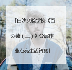 白沙实验学校《百分数（二）》分层作业点亮生活智慧