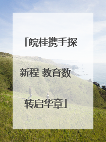 皖桂携手探新程 教育数转启华章