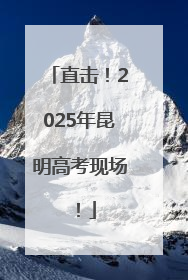 直击！2025年昆明高考现场！